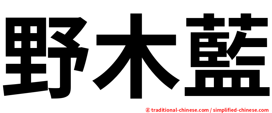 野木藍