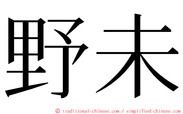 野未 ming font