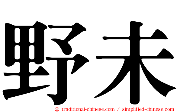 野未