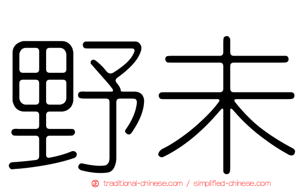 野未