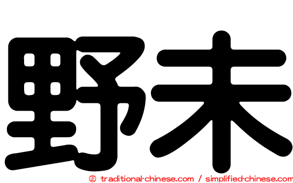 野未