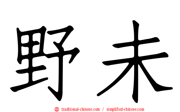 野未