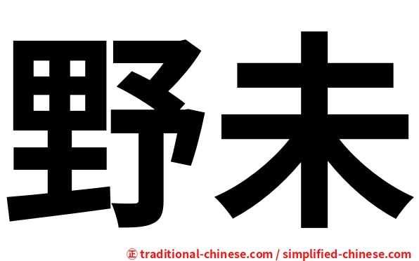野未
