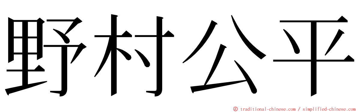 野村公平 ming font