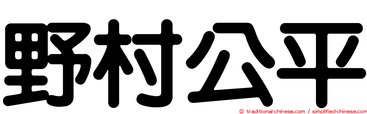 野村公平