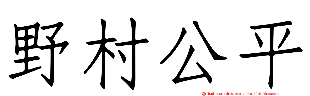 野村公平
