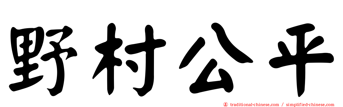 野村公平