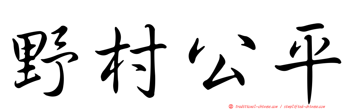 野村公平