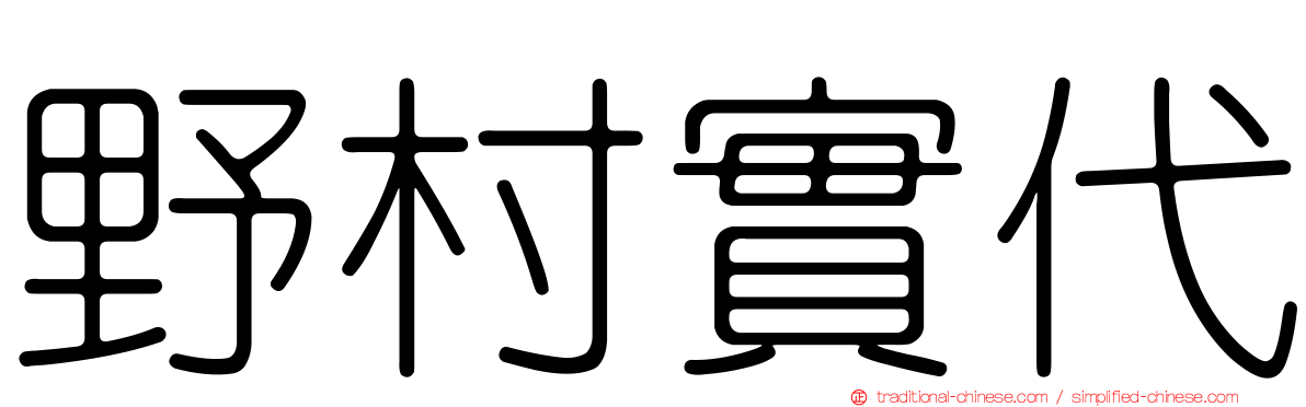 野村實代