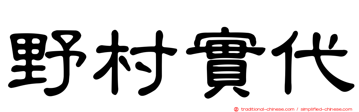 野村實代