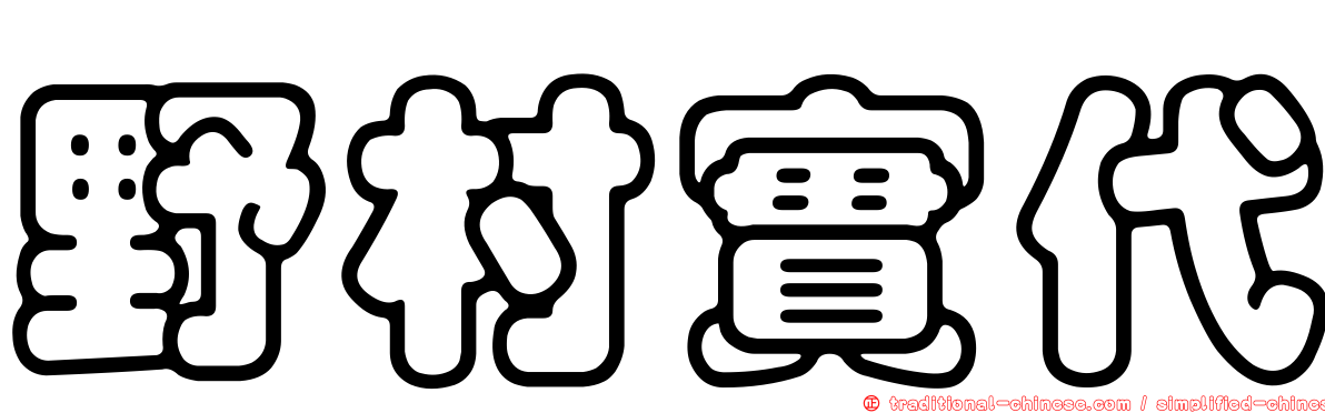 野村實代