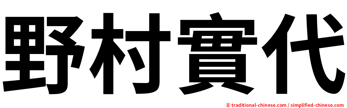 野村實代