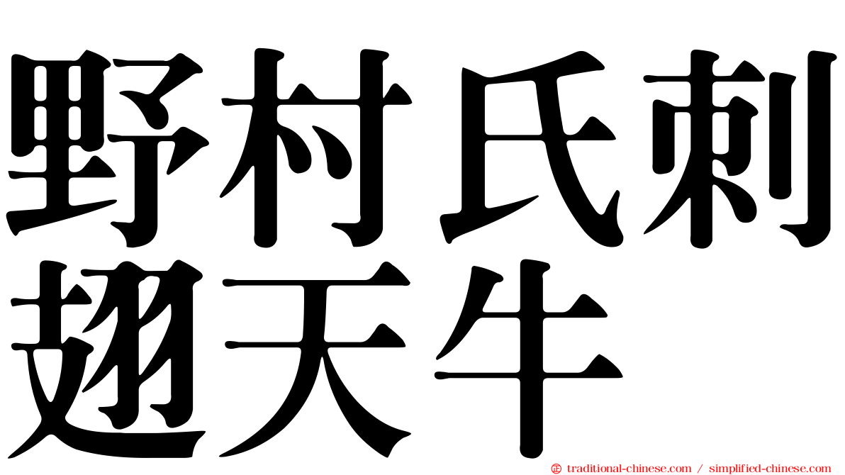野村氏刺翅天牛