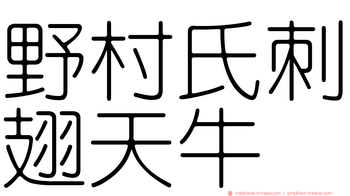 野村氏刺翅天牛
