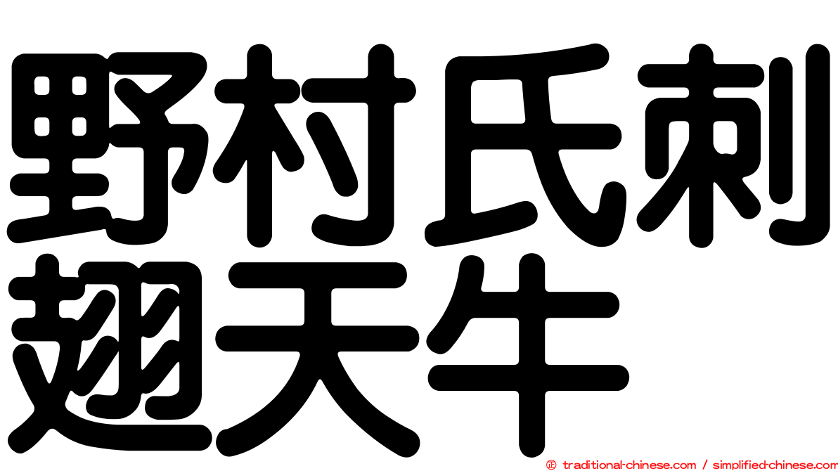 野村氏刺翅天牛