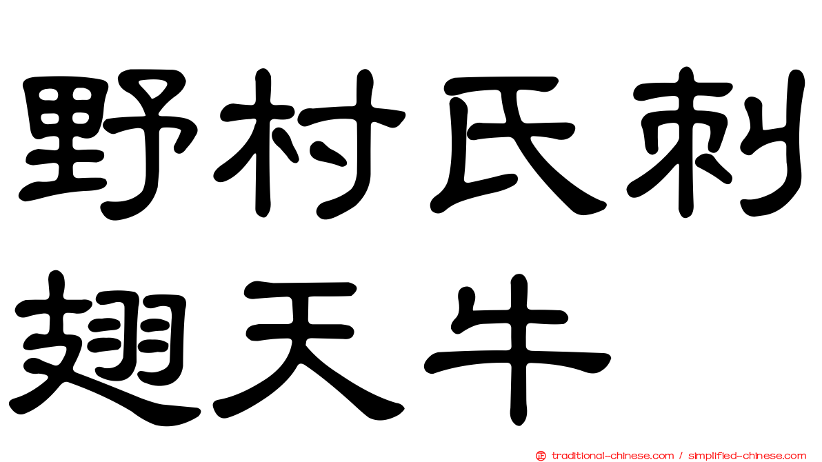 野村氏刺翅天牛
