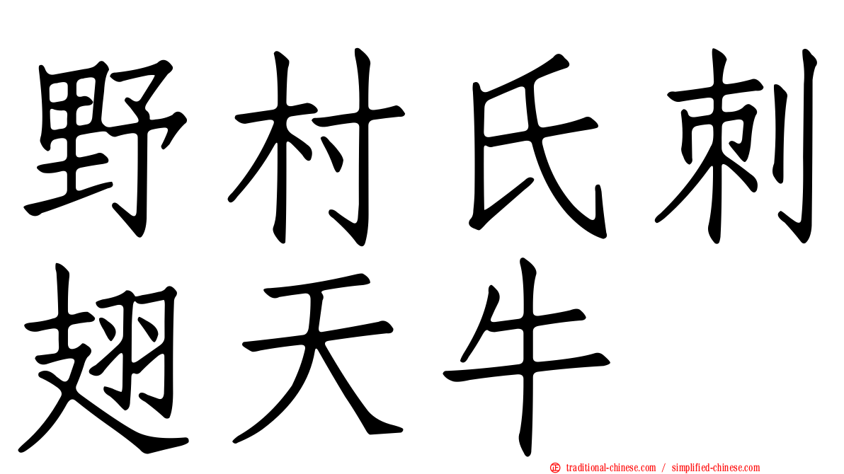 野村氏刺翅天牛