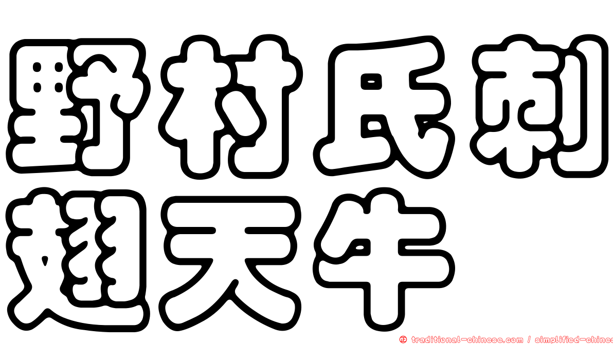野村氏刺翅天牛