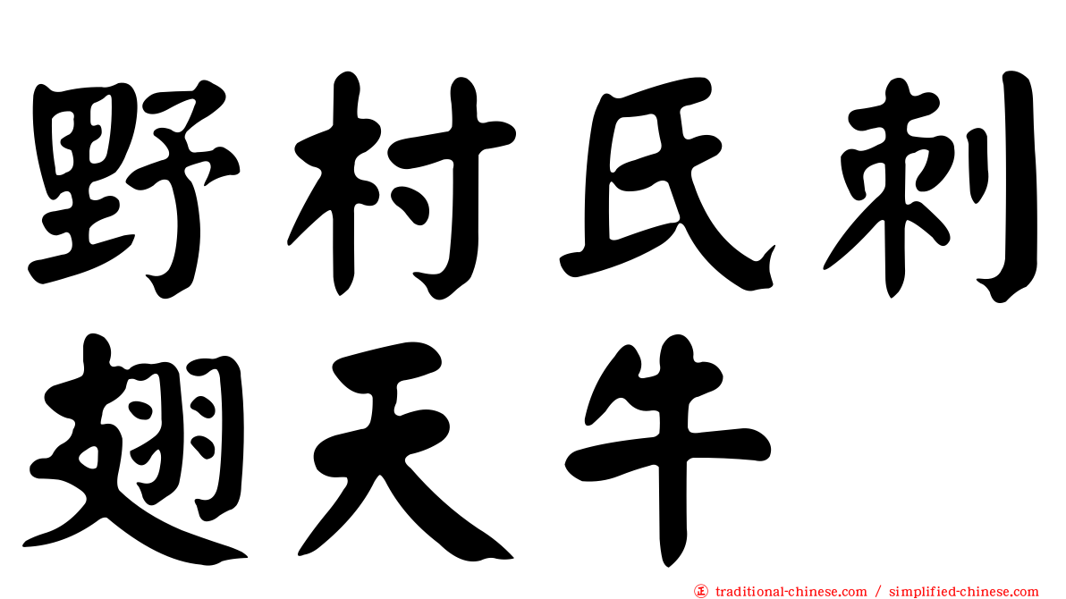 野村氏刺翅天牛