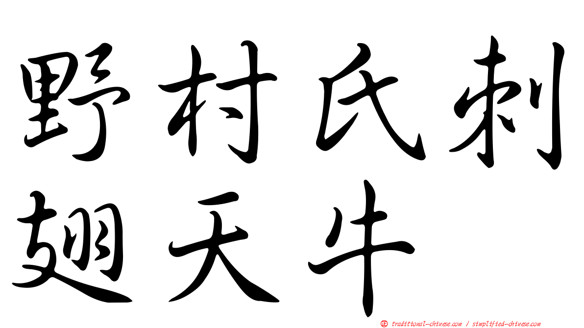 野村氏刺翅天牛