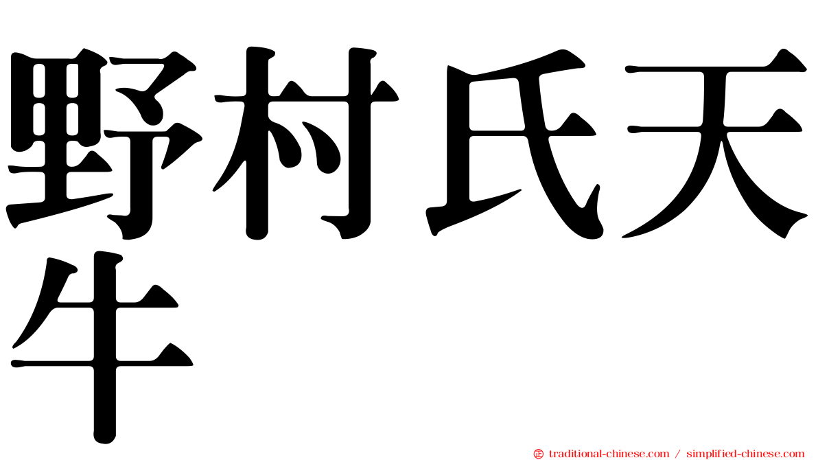 野村氏天牛