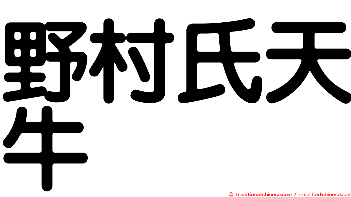 野村氏天牛