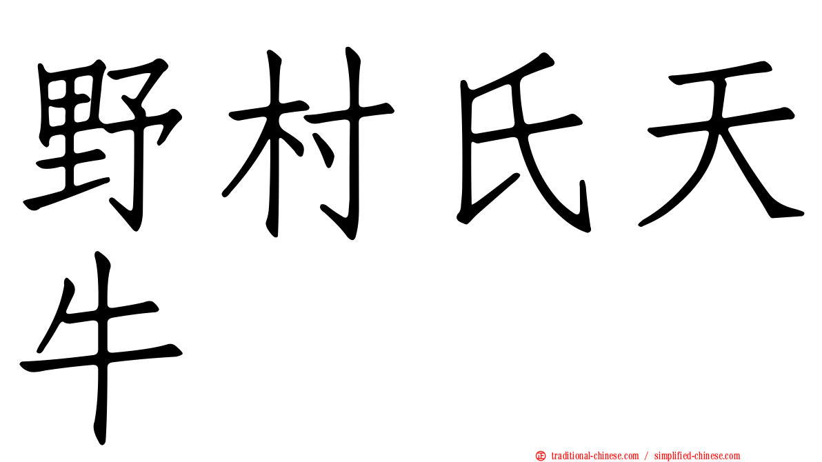 野村氏天牛