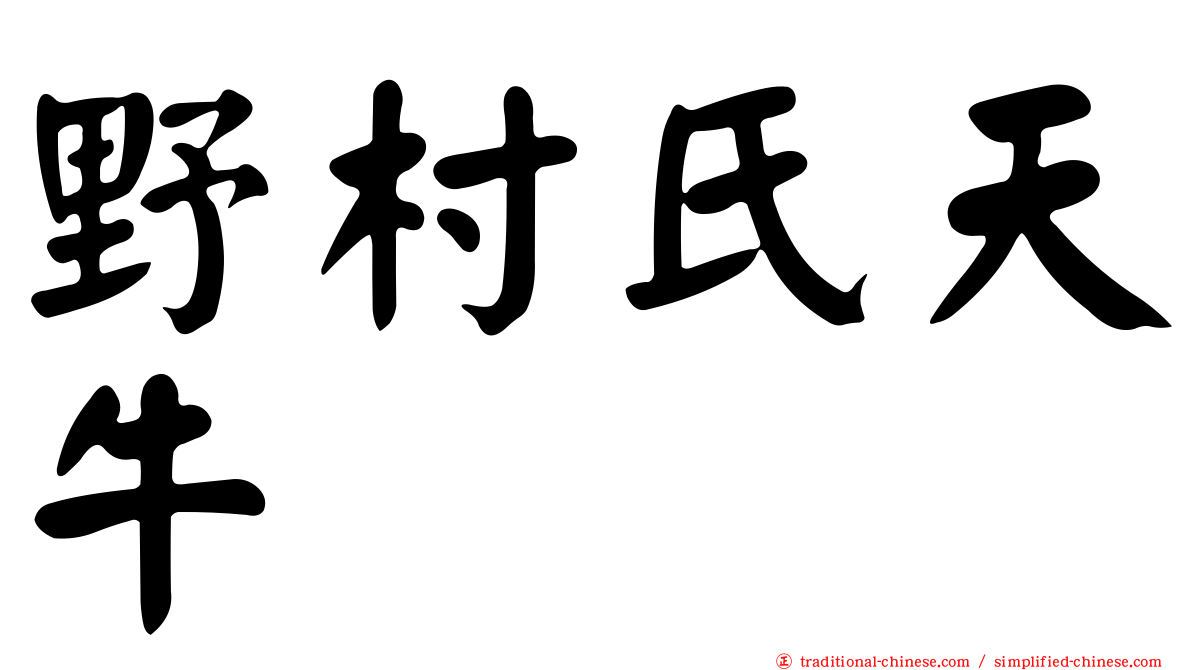 野村氏天牛