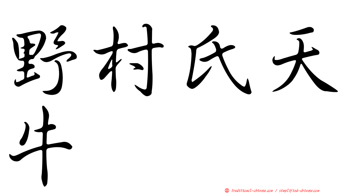 野村氏天牛