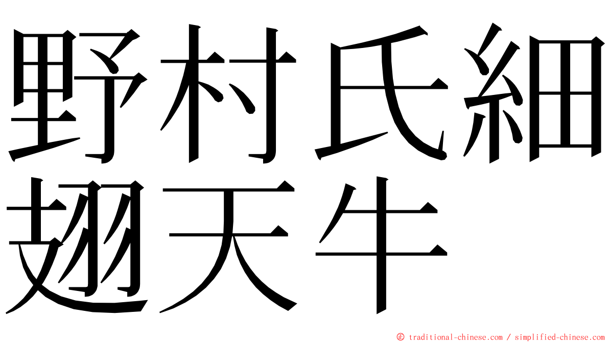 野村氏細翅天牛 ming font