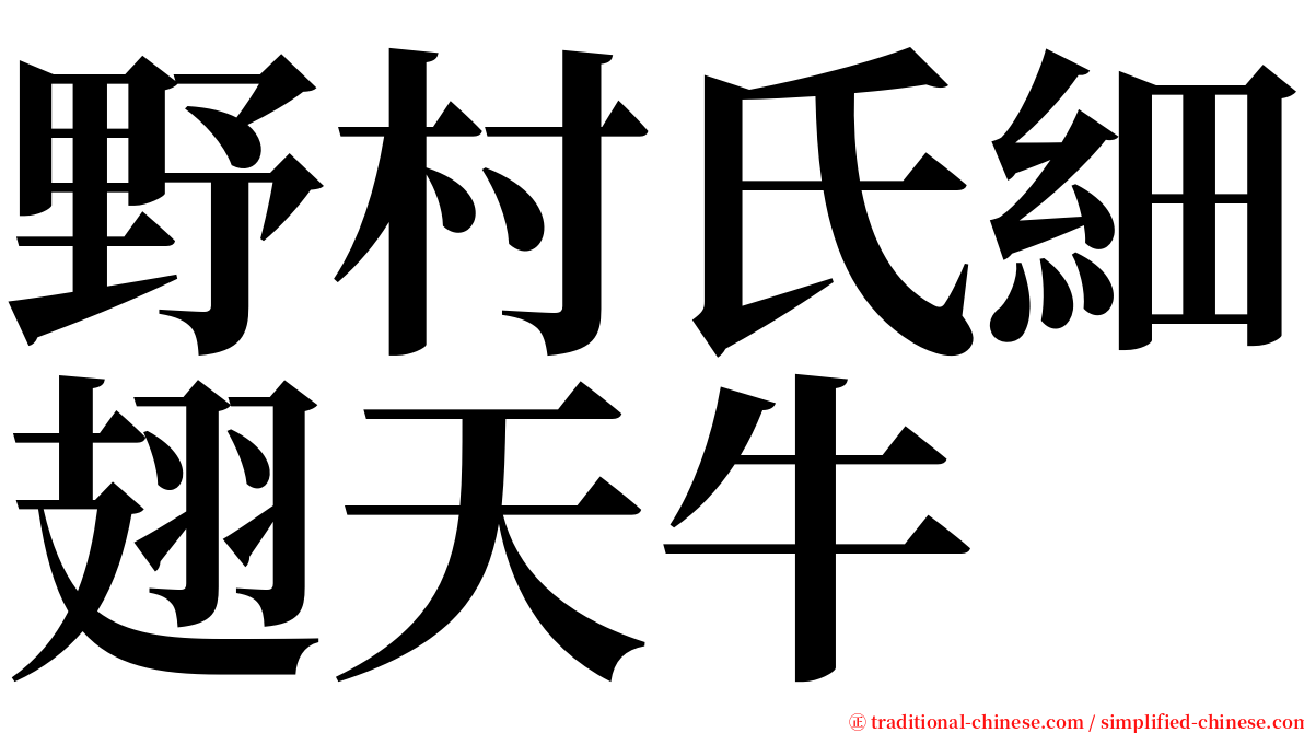 野村氏細翅天牛 serif font