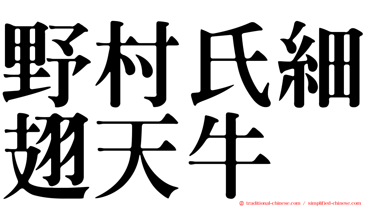 野村氏細翅天牛