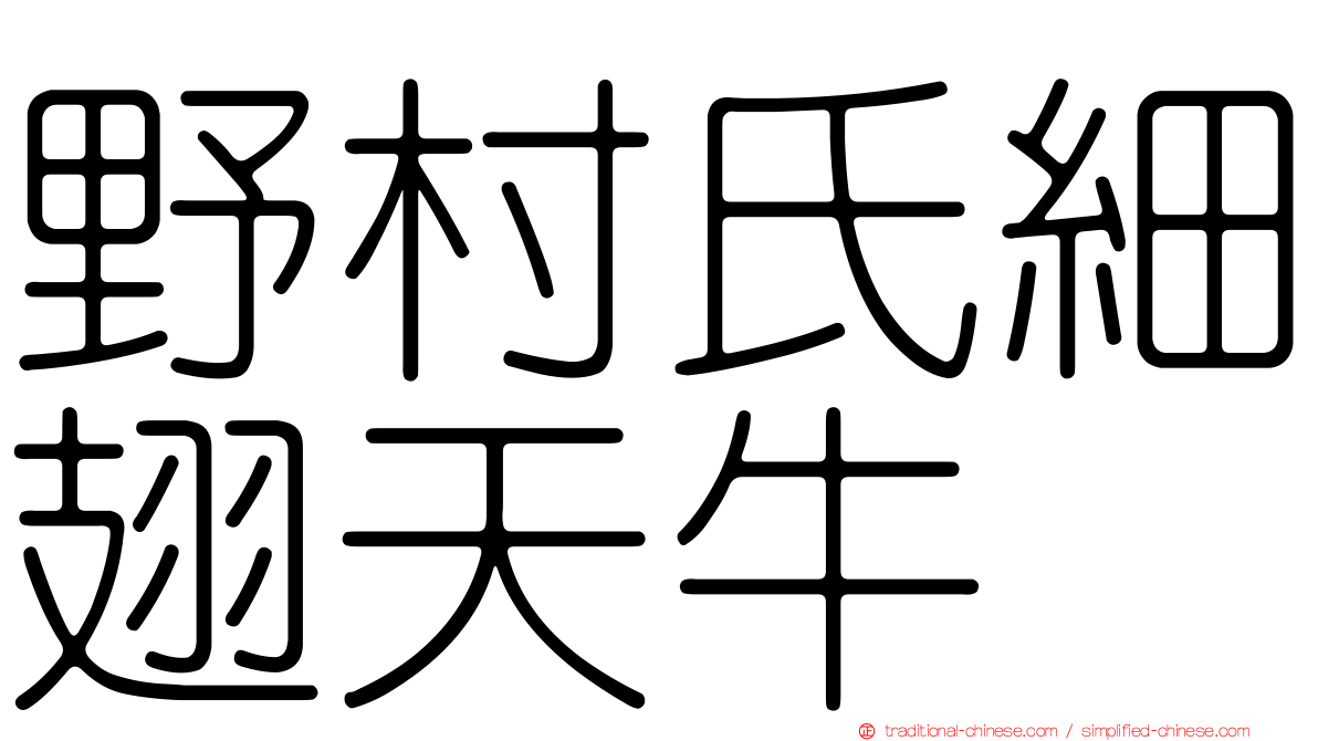 野村氏細翅天牛