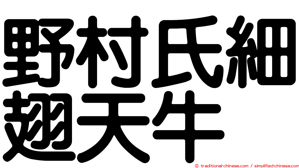 野村氏細翅天牛