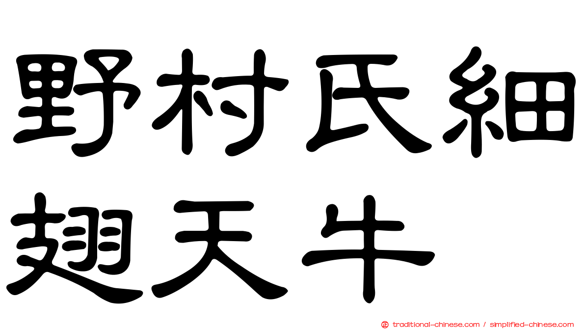 野村氏細翅天牛
