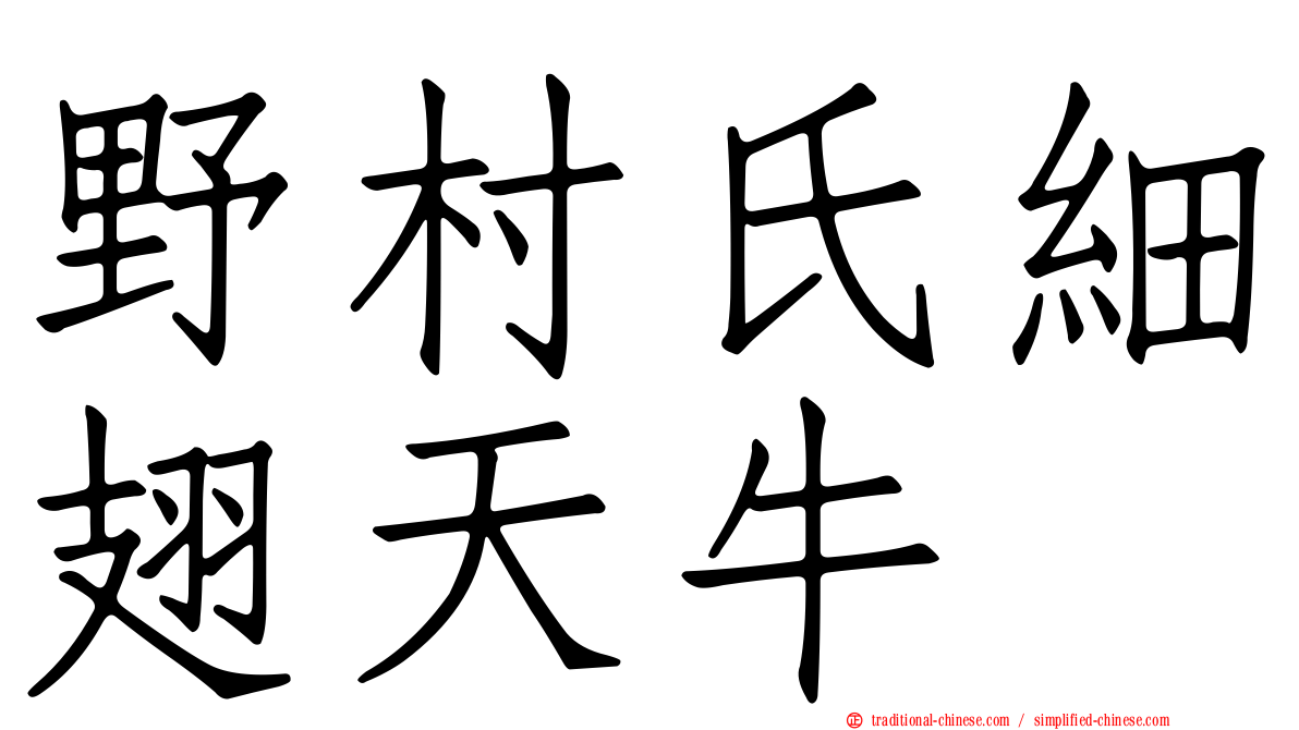 野村氏細翅天牛