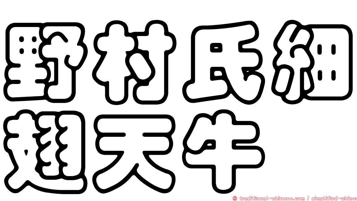 野村氏細翅天牛