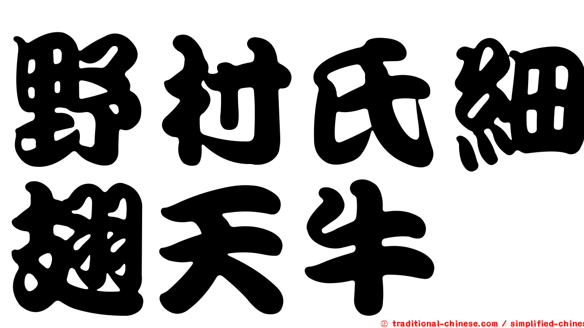 野村氏細翅天牛