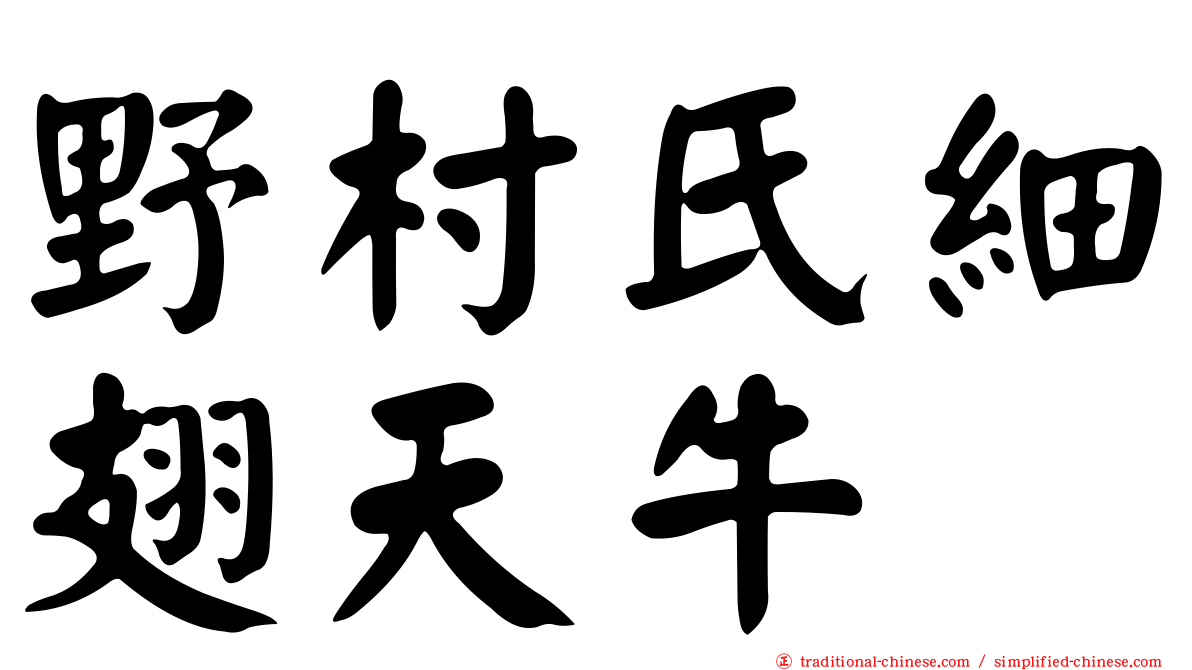 野村氏細翅天牛