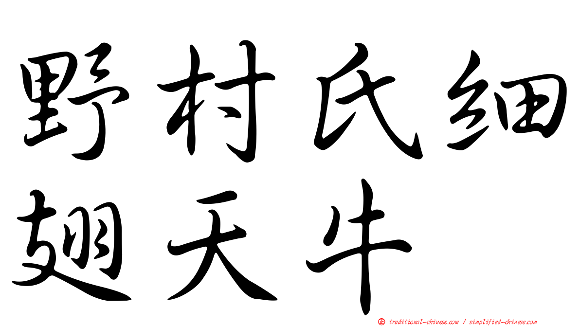 野村氏細翅天牛