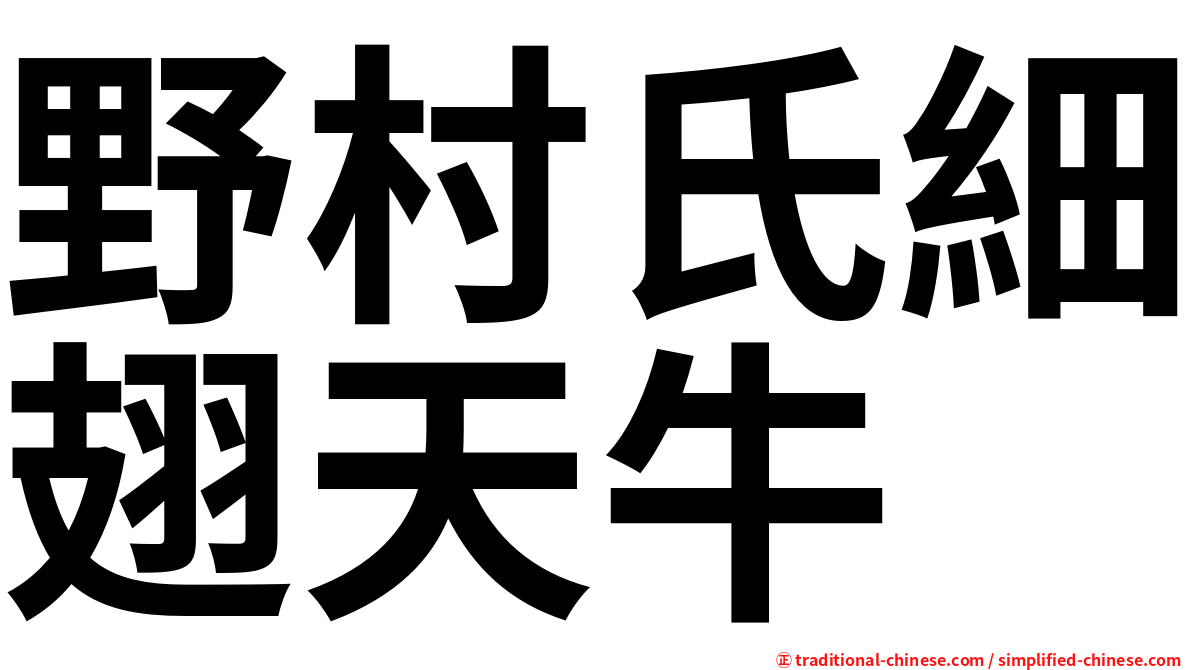 野村氏細翅天牛