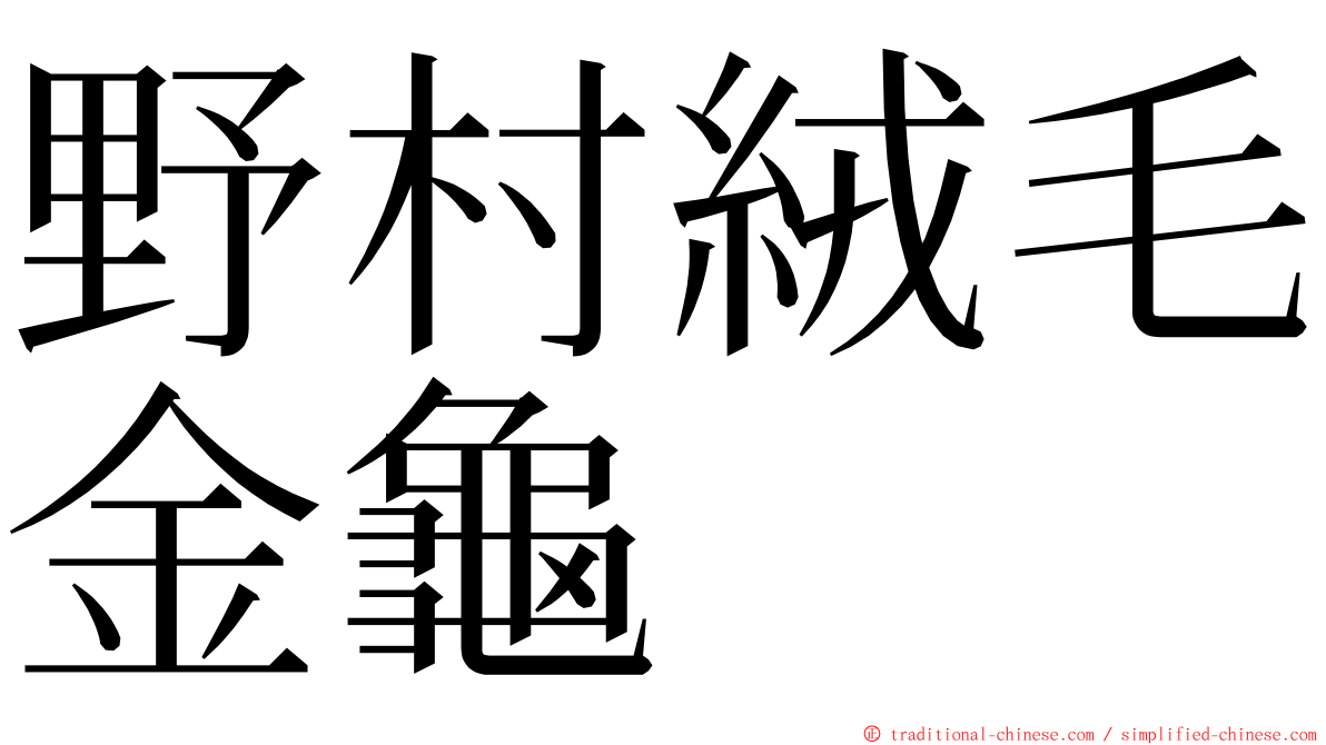 野村絨毛金龜 ming font
