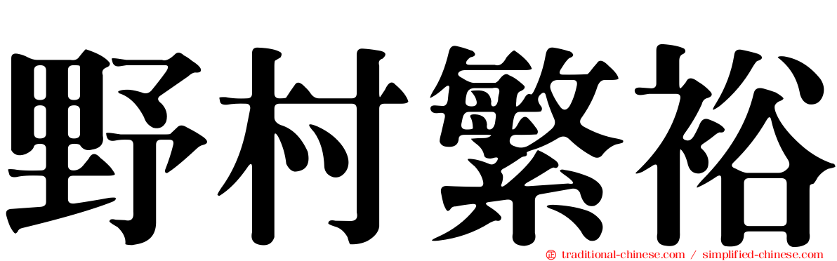 野村繁裕