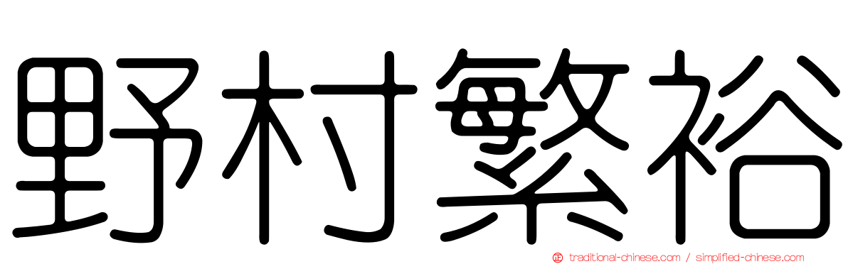 野村繁裕