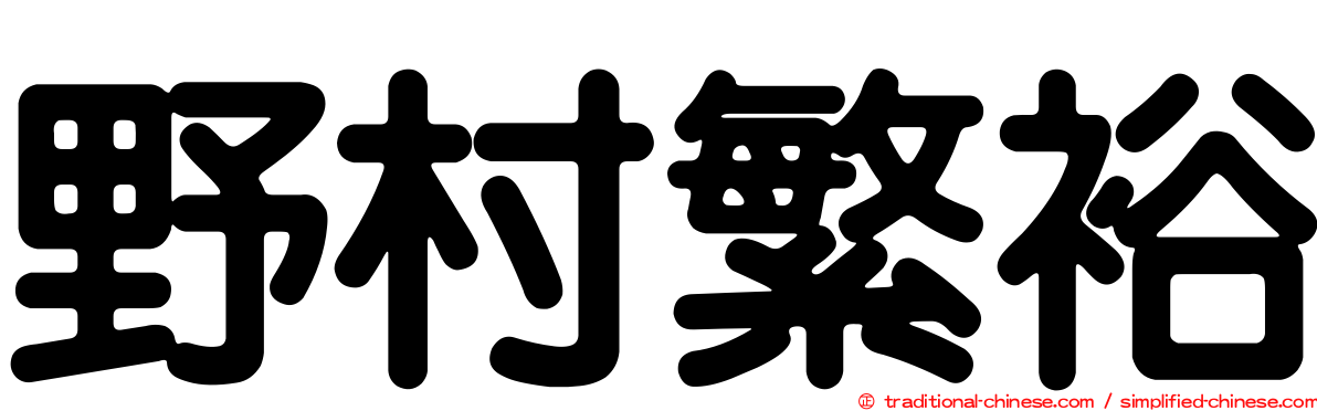 野村繁裕