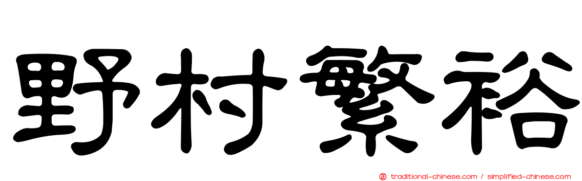 野村繁裕