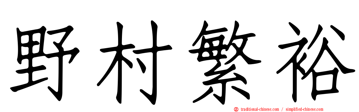 野村繁裕