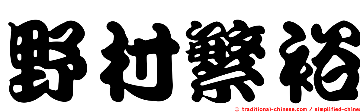 野村繁裕