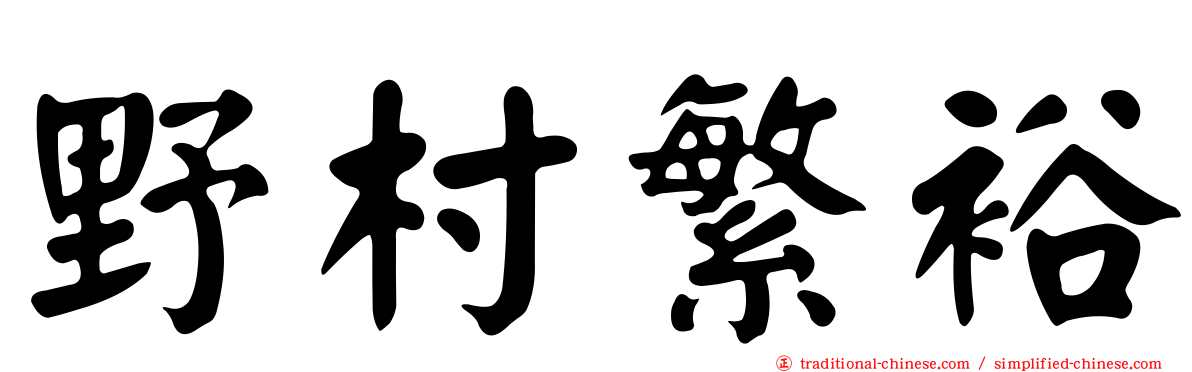 野村繁裕