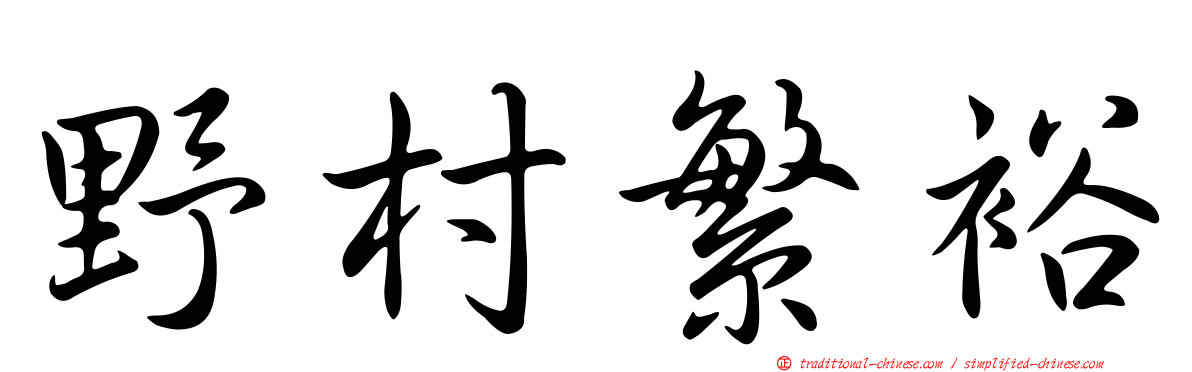 野村繁裕